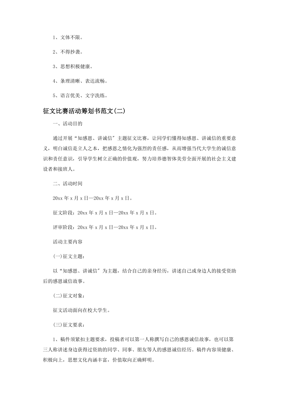 2023年征文比赛活动策划书范本.docx_第2页