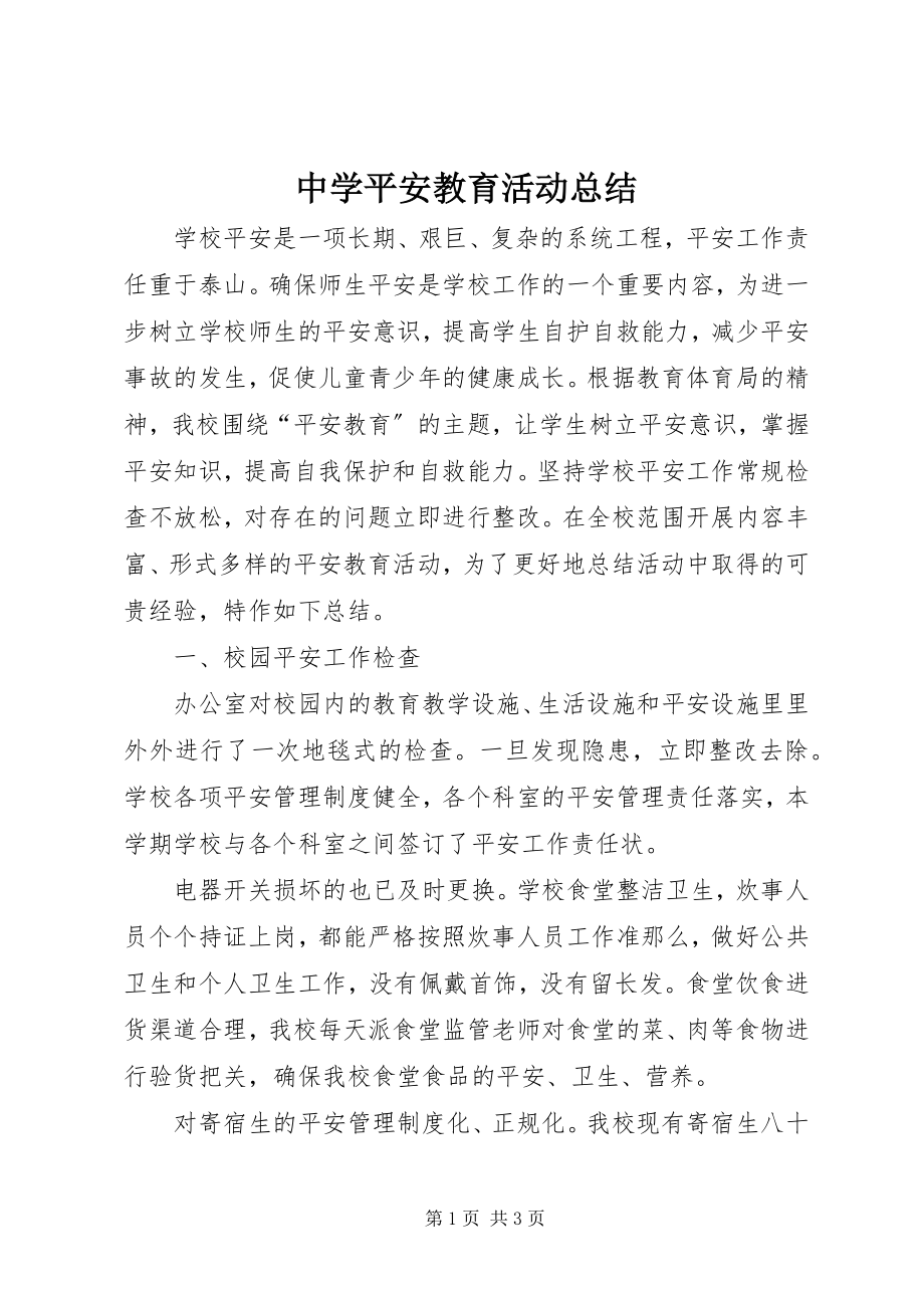 2023年中学安全教育活动总结.docx_第1页