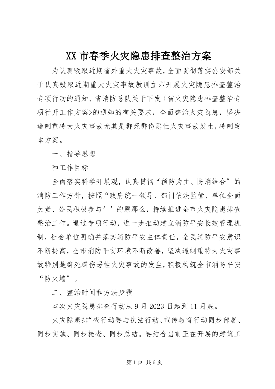 2023年XX市春季火灾隐患排查整治方案新编.docx_第1页