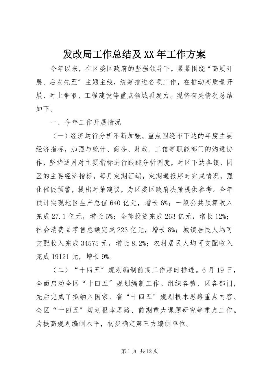 2023年发改局工作总结及某年工作计划.docx_第1页