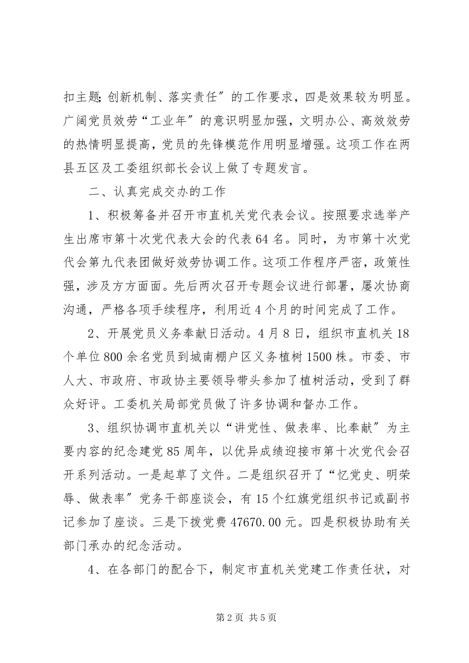 2023年市直机关工委组织部工作总结.docx_第2页