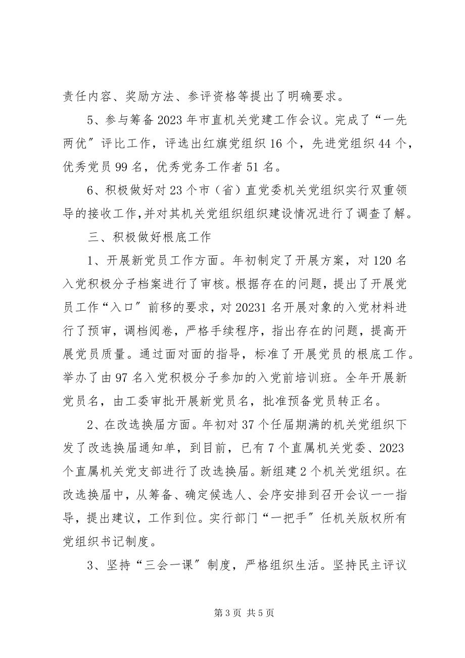 2023年市直机关工委组织部工作总结.docx_第3页