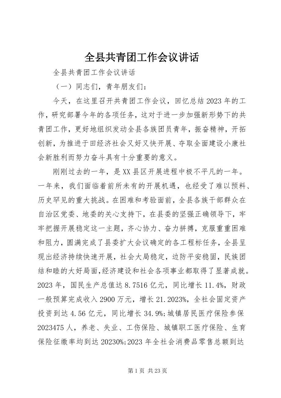 2023年全县共青团工作会议致辞.docx_第1页