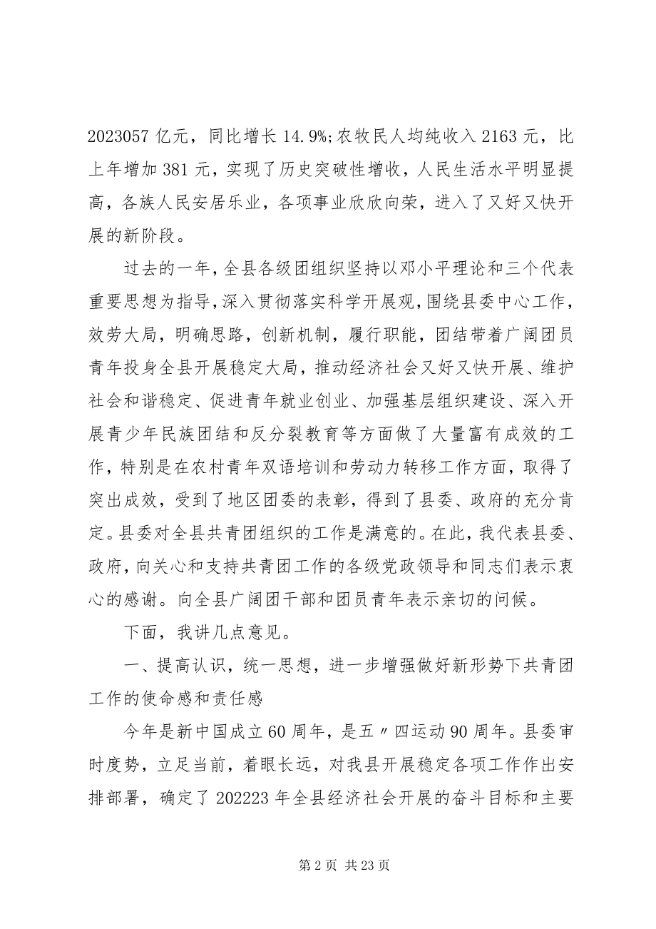 2023年全县共青团工作会议致辞.docx_第2页