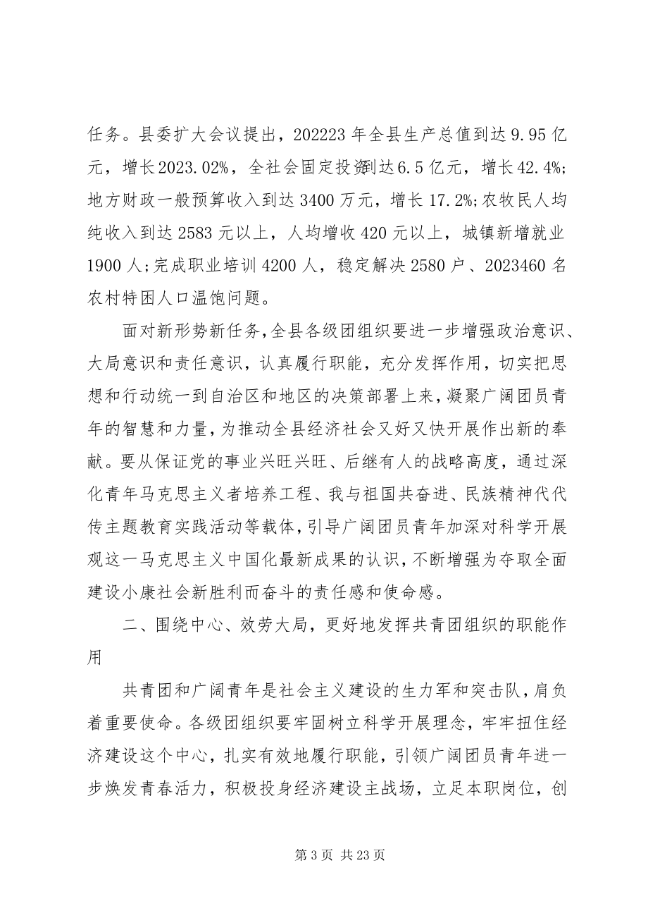 2023年全县共青团工作会议致辞.docx_第3页