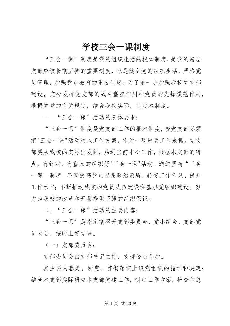 2023年学校三会一课制度.docx_第1页