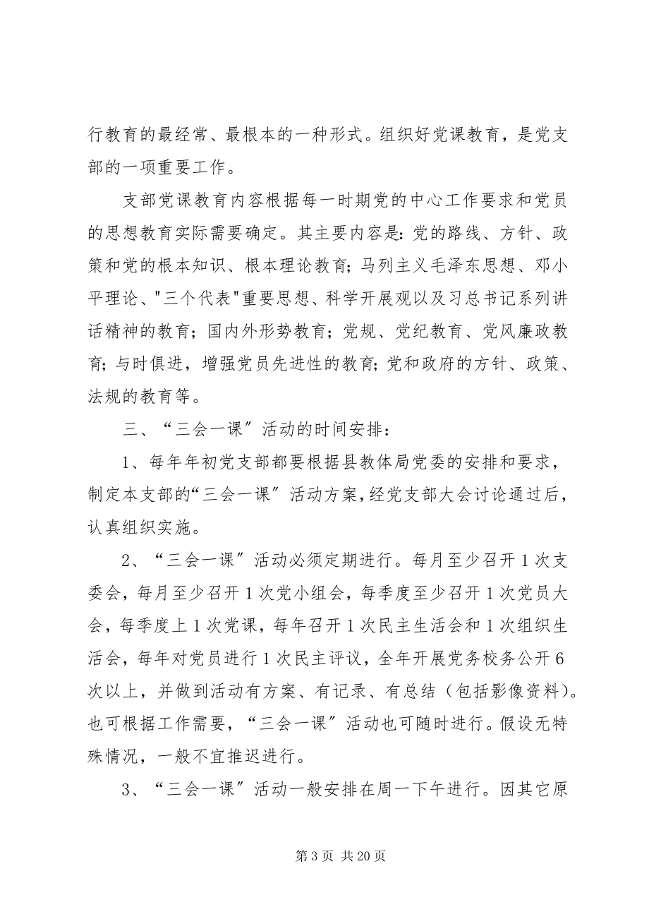 2023年学校三会一课制度.docx_第3页