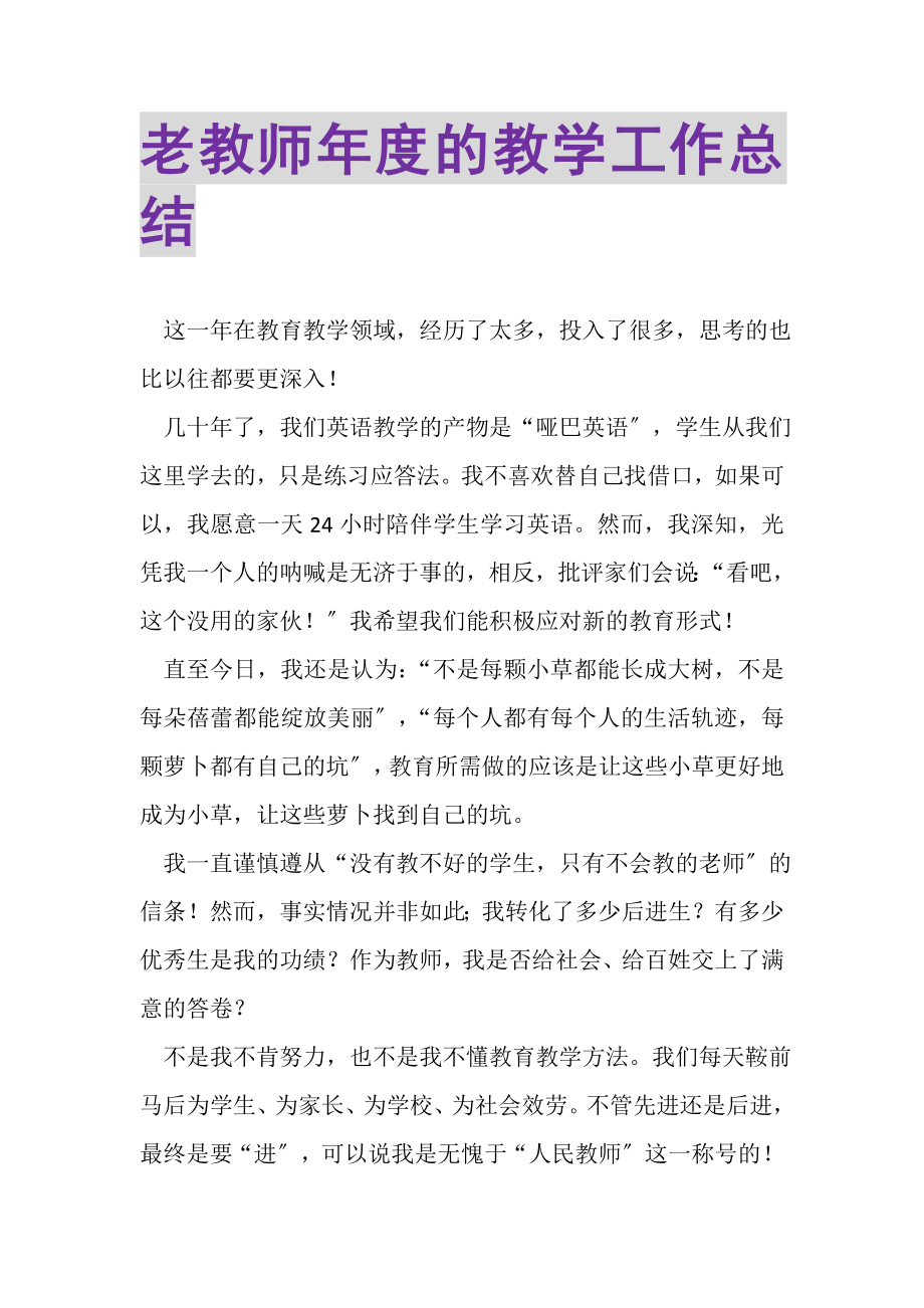 2023年老教师年度的教学工作总结.doc_第1页