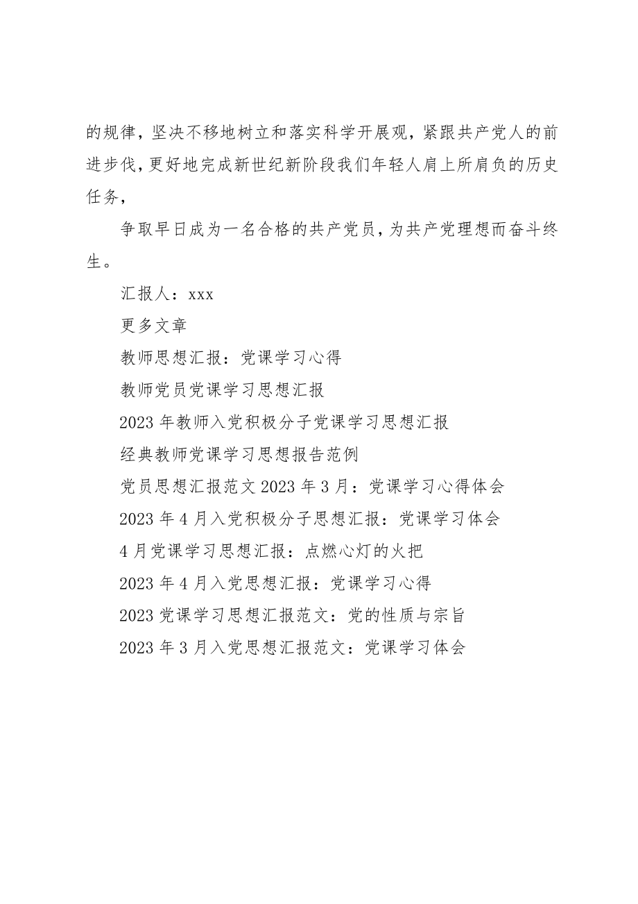 2023年党员党课学习思想汇报2.docx_第3页