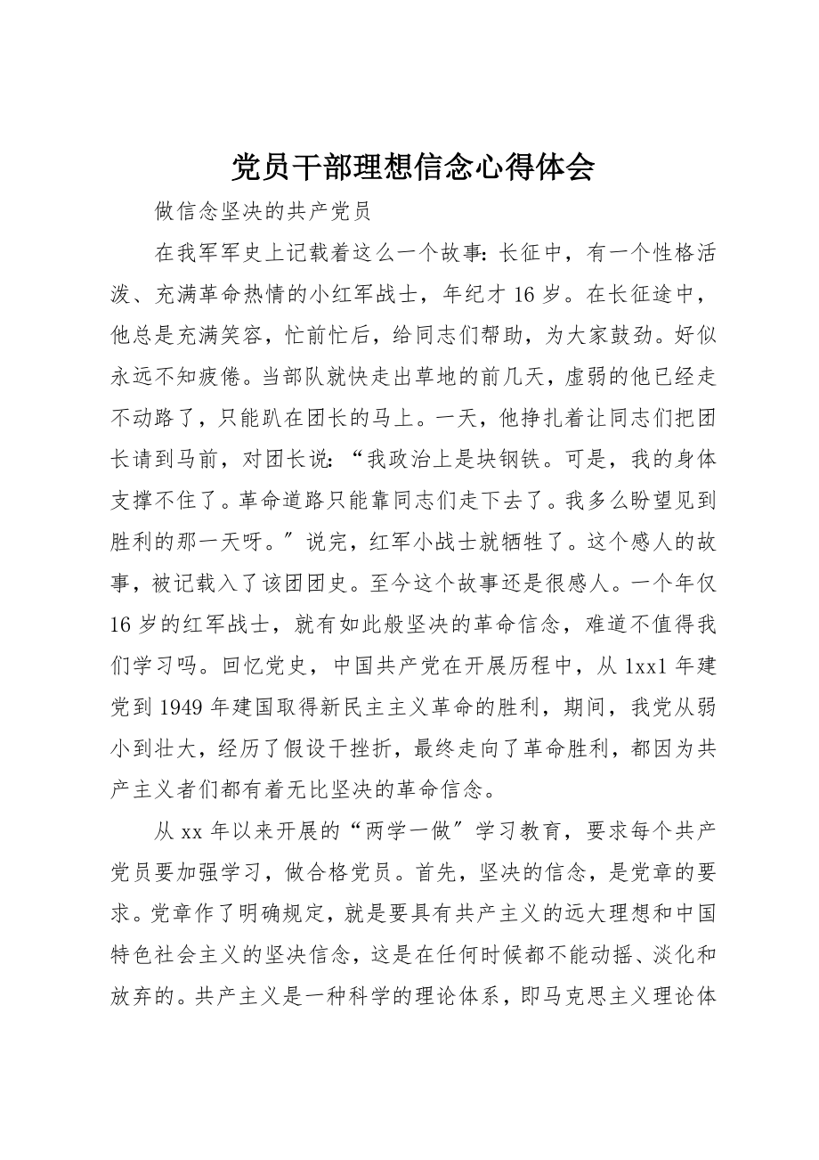 2023年党员干部理想信念心得体会.docx_第1页