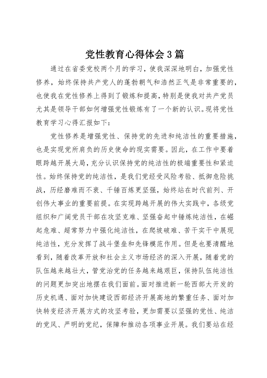 2023年党性教育心得体会3篇.docx_第1页