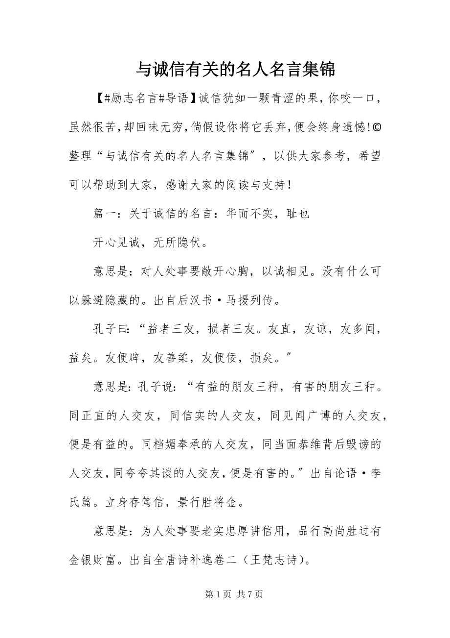 2023年与诚信有关的名人名言集锦.docx_第1页