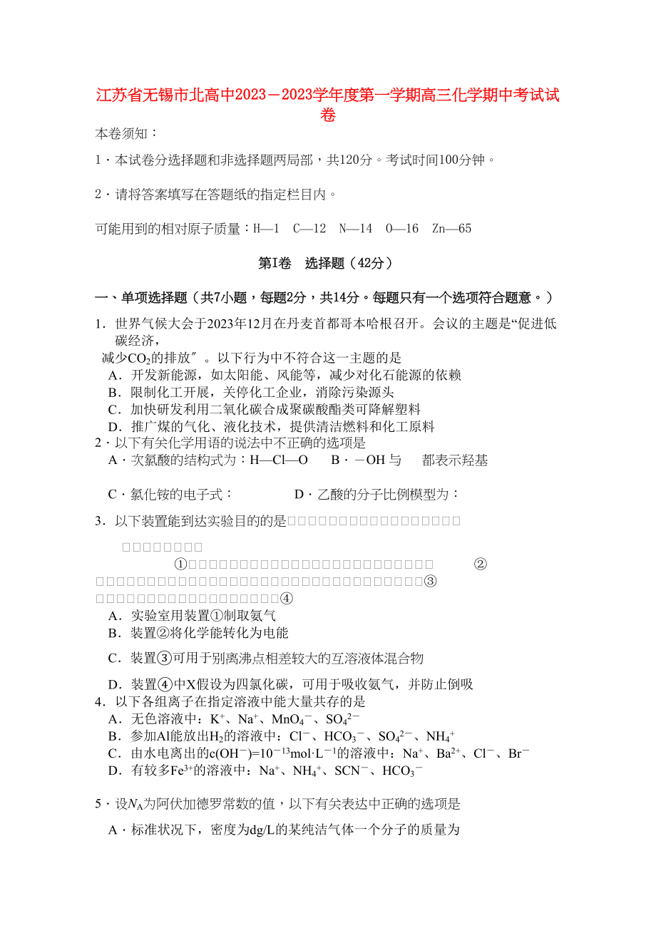 2023年江苏省无锡市北高中高三化学上学期期中考试试题苏教版.docx_第1页