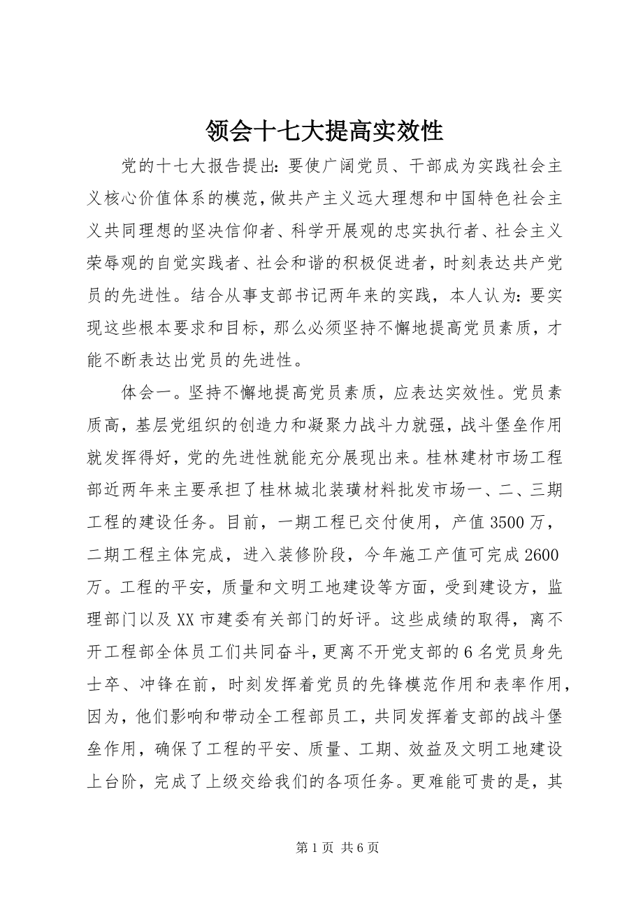 2023年领会十七大提高实效性.docx_第1页