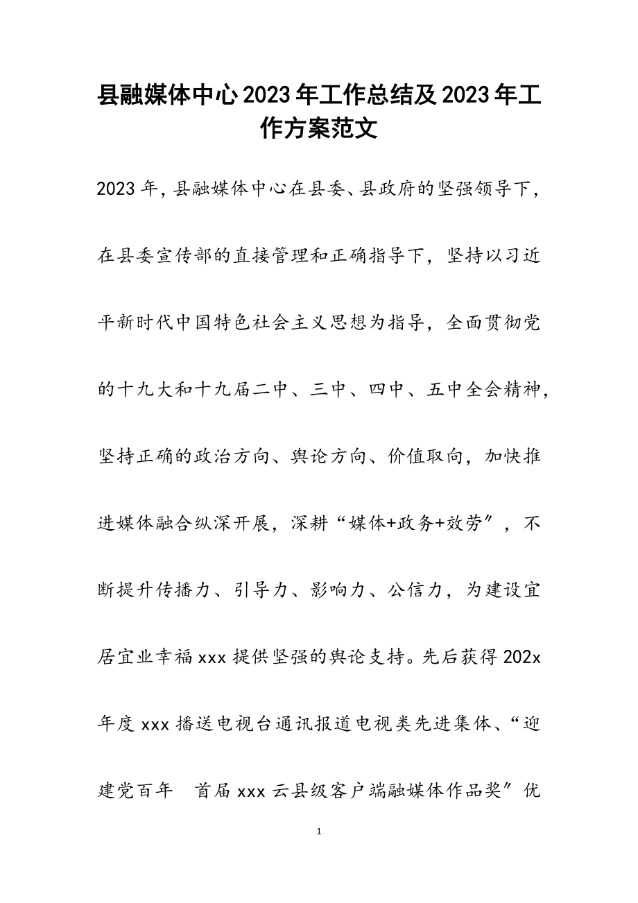 县融媒体中心2023年工作总结及2023年工作计划.docx_第1页