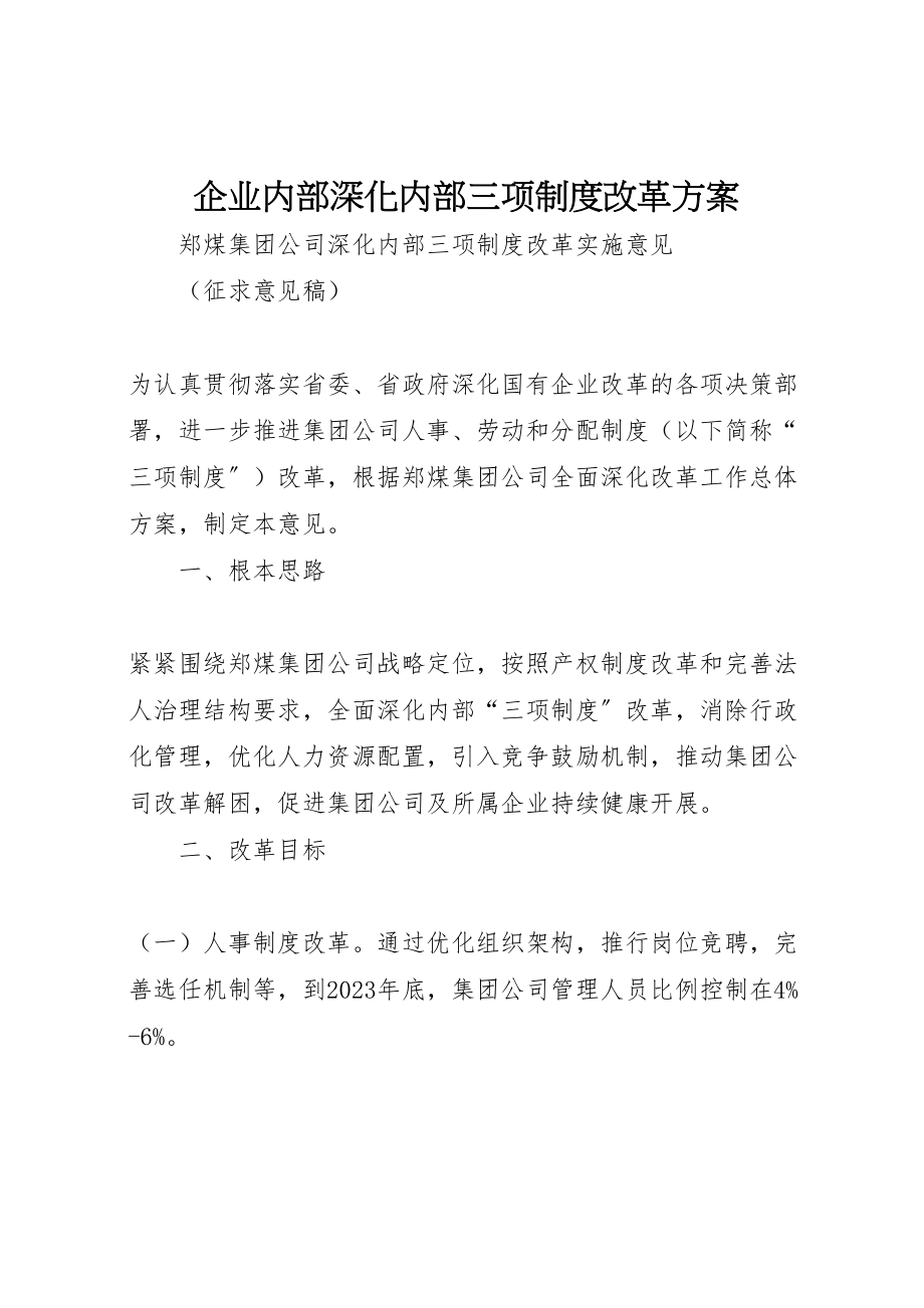 2023年企业内部深化内部三项制度改革方案.doc_第1页