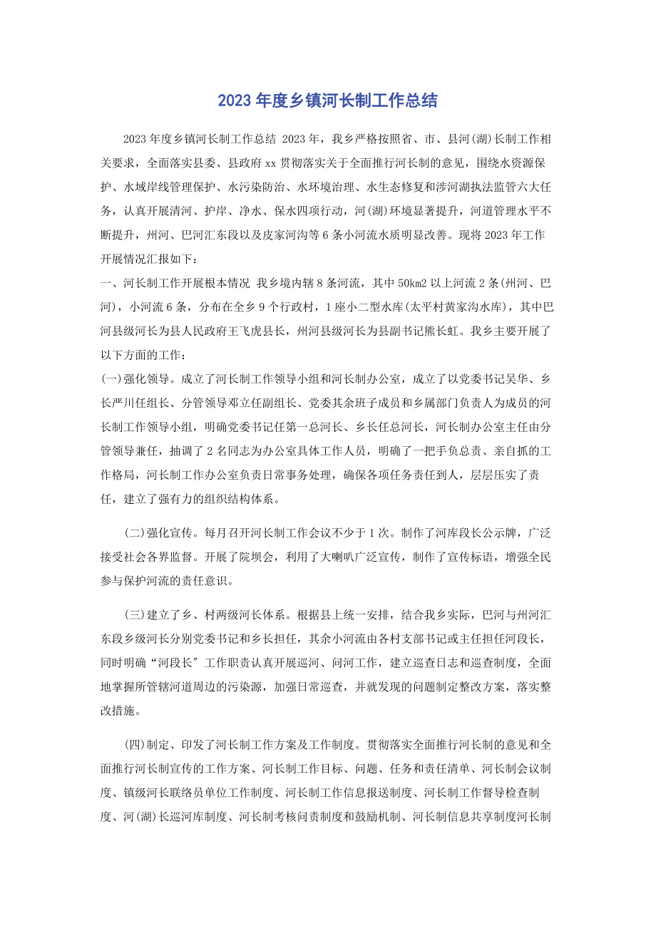 2023年度乡镇河长制工作总结2.docx_第1页