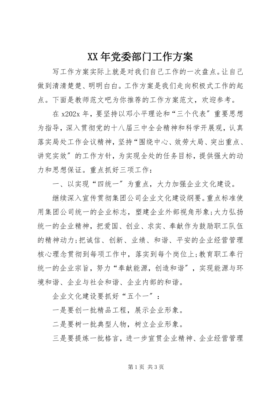 2023年党委部门工作计划.docx_第1页