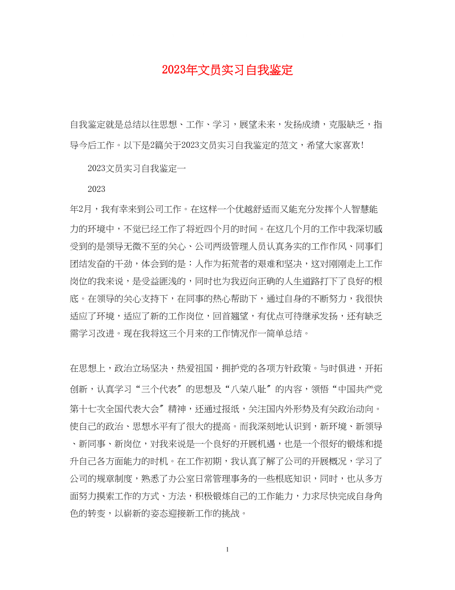 2023年文员实习自我鉴定2.docx_第1页