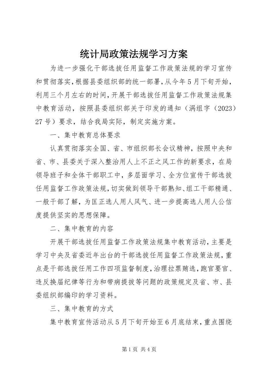 2023年统计局政策法规学习方案.docx_第1页