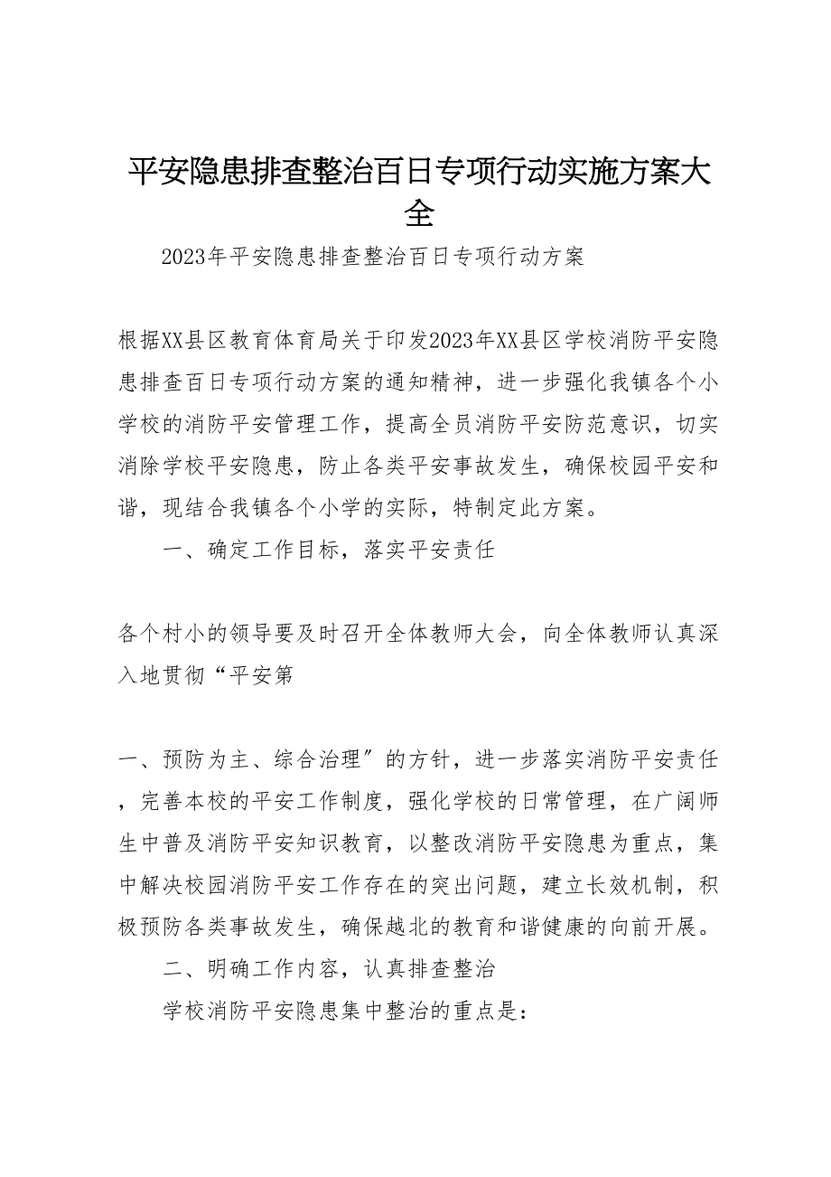 2023年安全隐患排查整治百日专项行动实施方案大全 3.doc_第1页