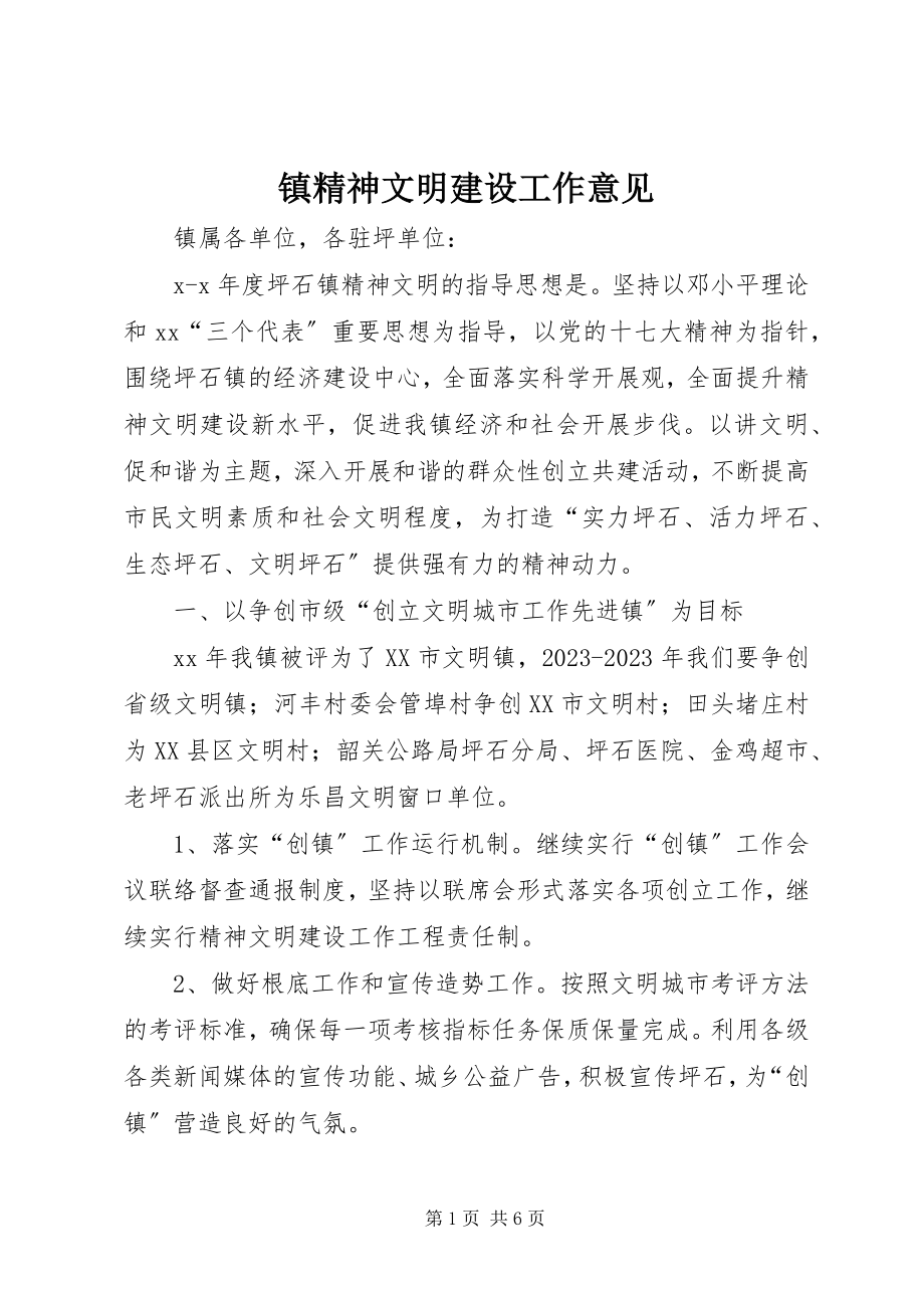 2023年镇精神文明建设工作意见.docx_第1页