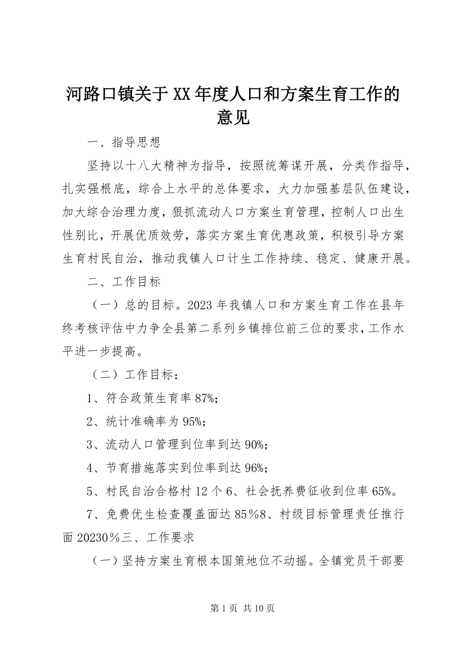 2023年河路口镇度人口和计划生育工作的意见.docx_第1页