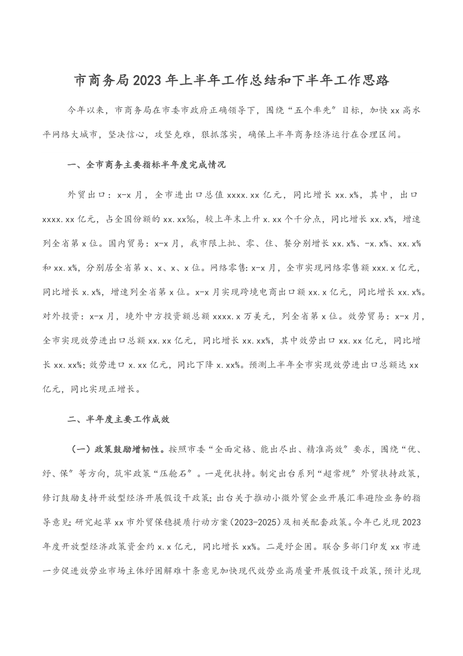 市商务局上半年工作总结和下半年工作思路.docx_第1页