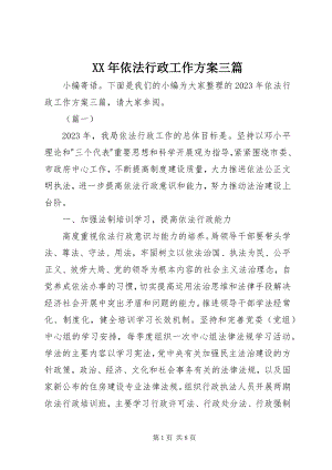 2023年依法行政工作计划三篇.docx