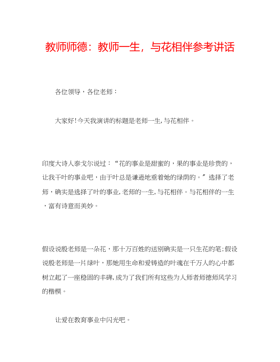 2023年教师师德教师一生与花相伴2.docx_第1页