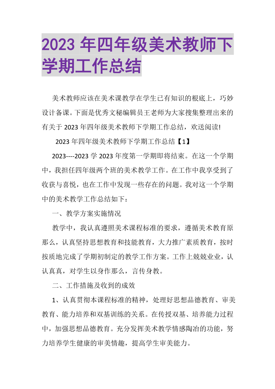 2023年四年级美术教师下学期工作总结.doc_第1页