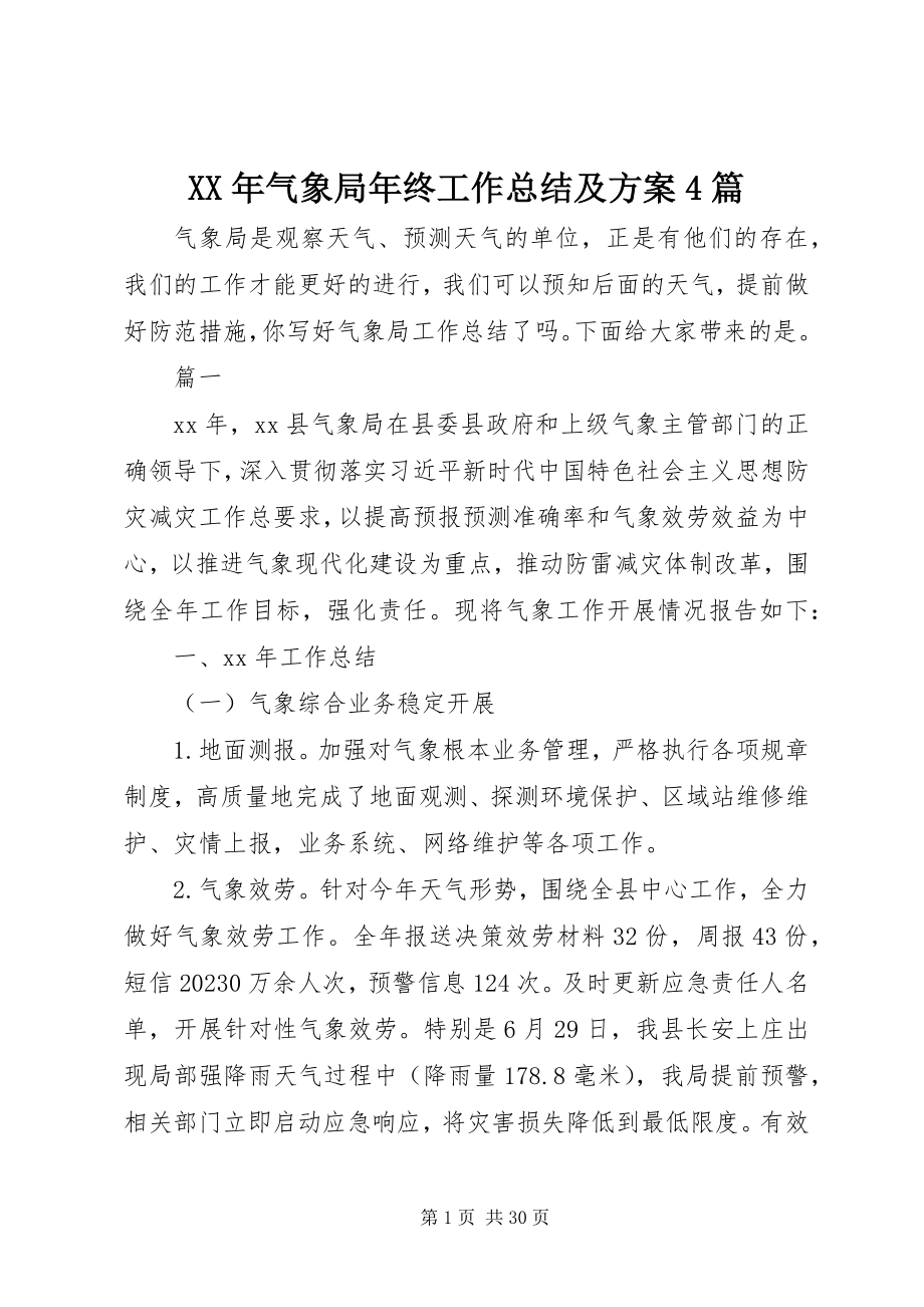 2023年气象局终工作总结及计划4篇.docx_第1页