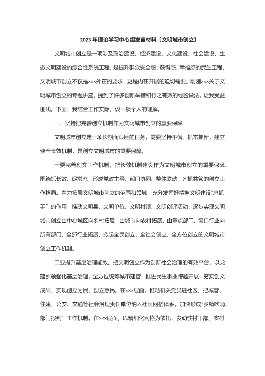 理论学习中心组发言材料（文明城市创建）范文.docx_第1页