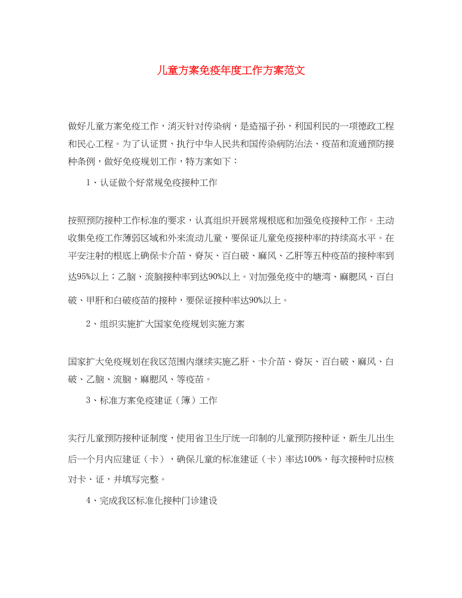 2023年儿童计划免疫度工作计划.docx_第1页