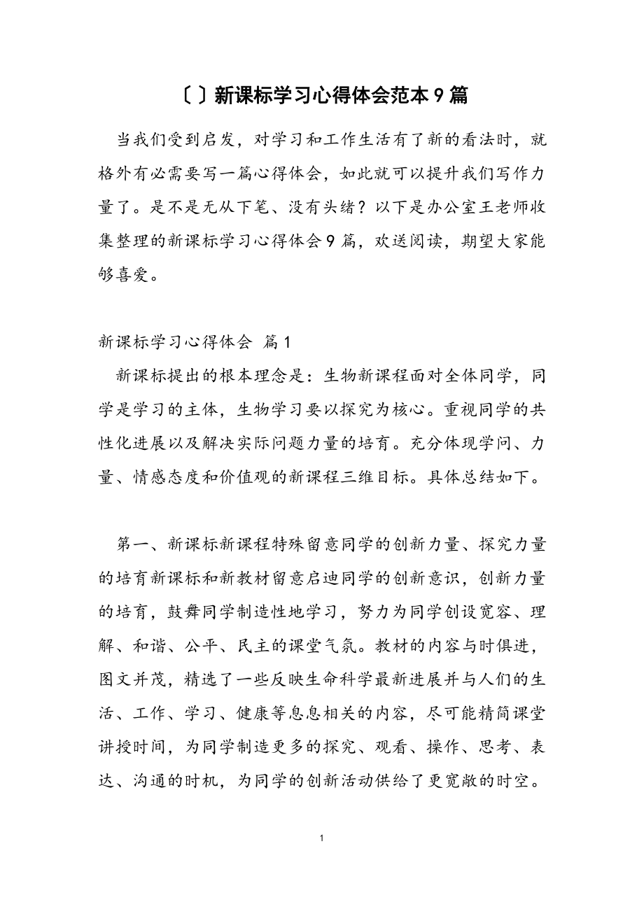 2023年新课标学习心得体会范本9篇.doc_第1页