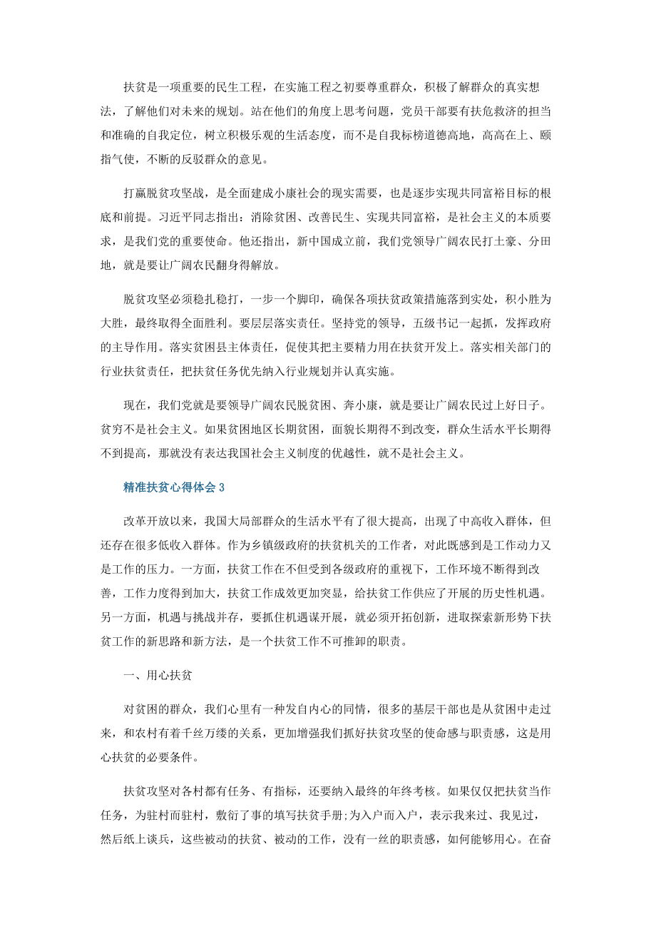 2023年基层干部精准扶贫心得体会范本.docx_第2页