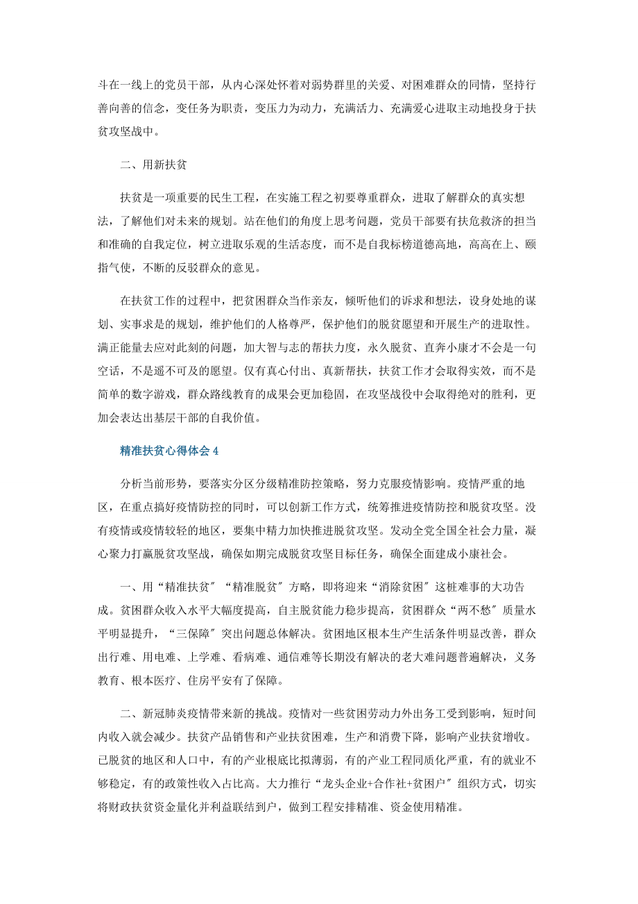 2023年基层干部精准扶贫心得体会范本.docx_第3页