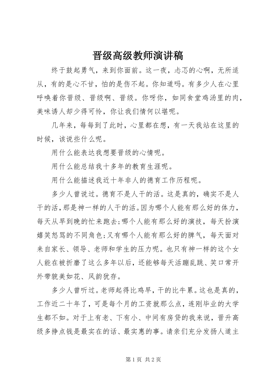 2023年晋级高级教师演讲稿.docx_第1页