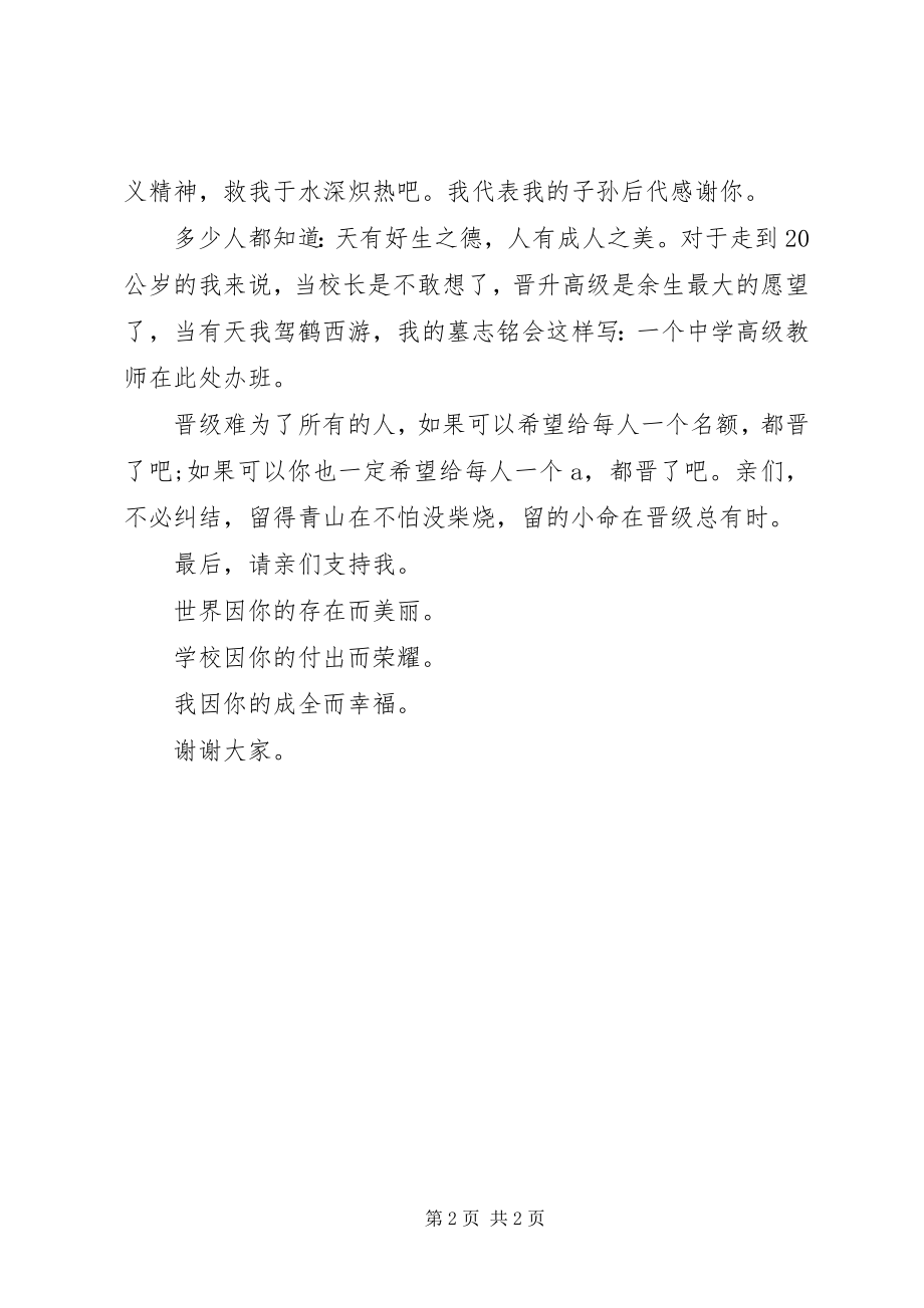 2023年晋级高级教师演讲稿.docx_第2页