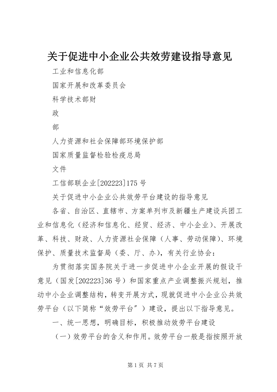 2023年促进中小企业公共服务建设指导意见.docx_第1页