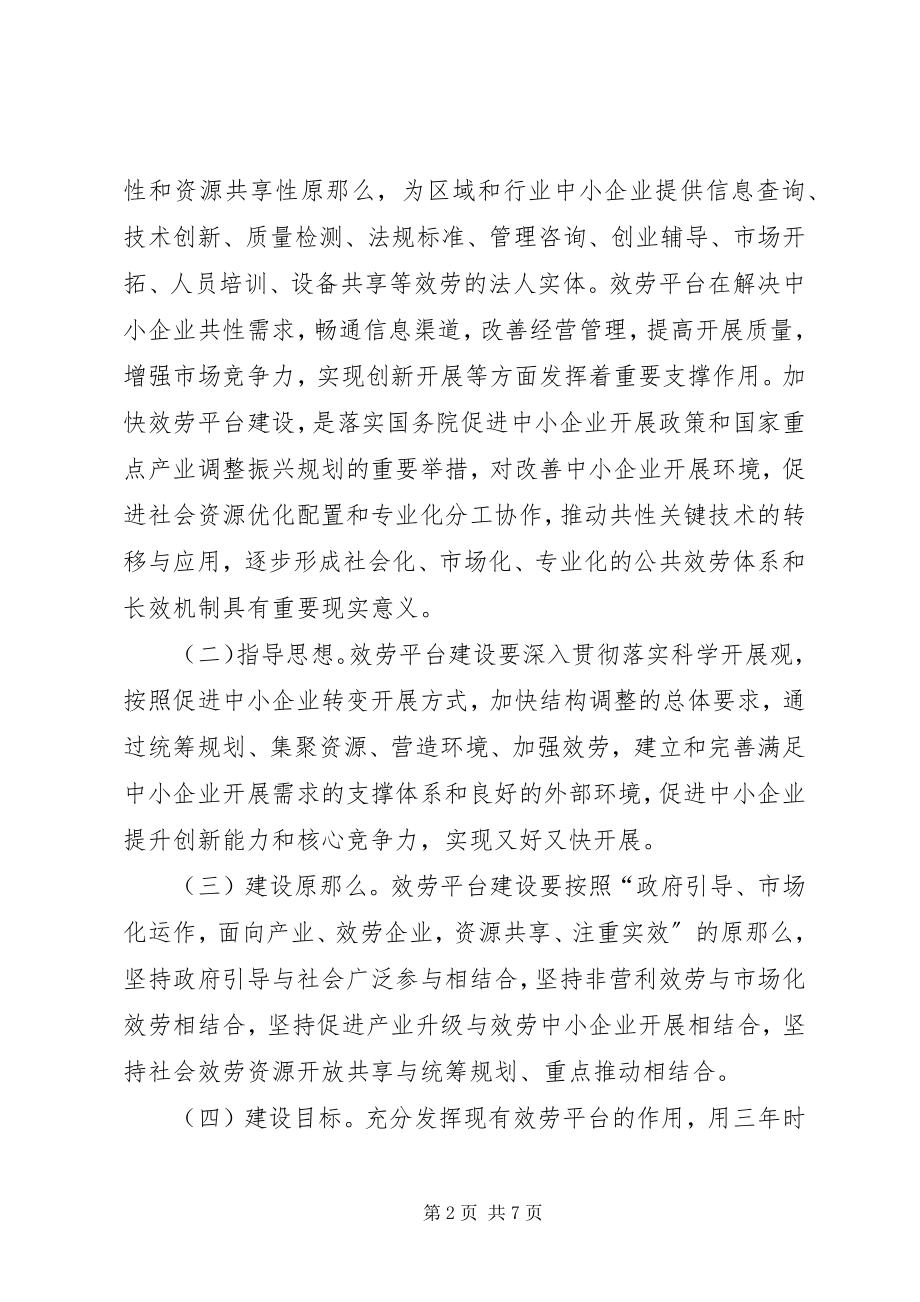 2023年促进中小企业公共服务建设指导意见.docx_第2页