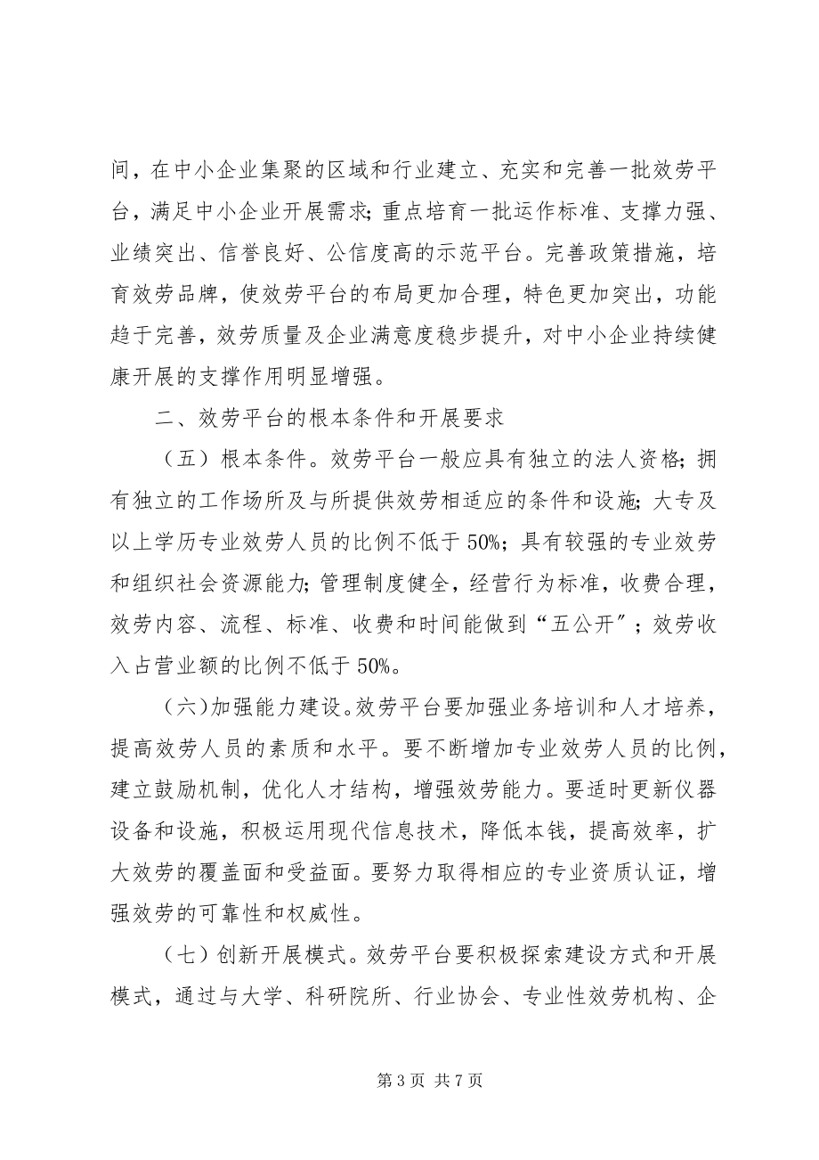 2023年促进中小企业公共服务建设指导意见.docx_第3页