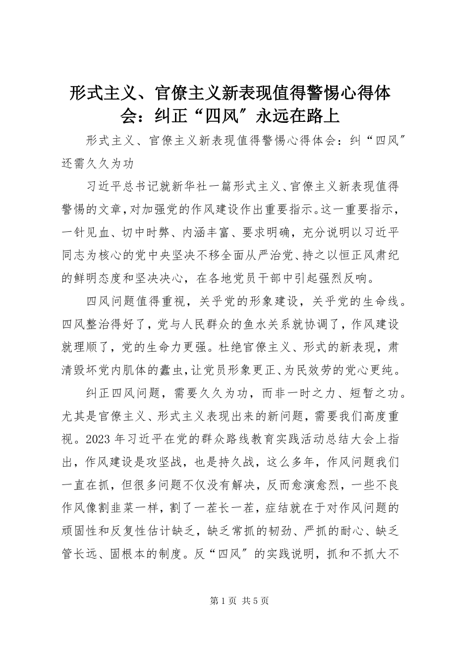 2023年《形式主义官僚主义新表现值得警惕》心得体会纠正四风永远在路上.docx_第1页