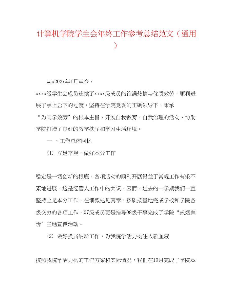 2023年计算机学院学生会终工作总结范文.docx_第1页