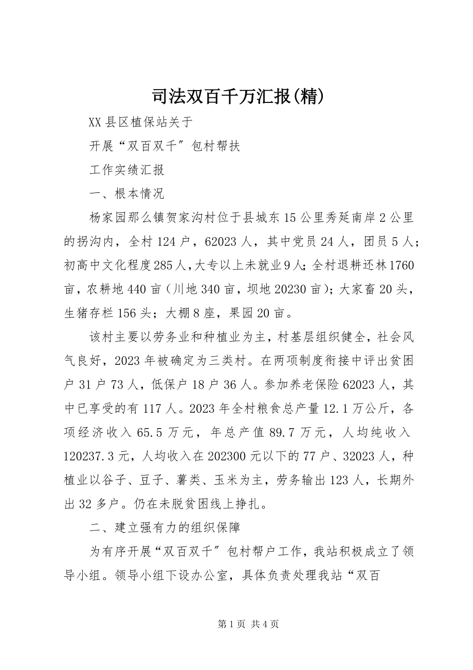 2023年司法双百千万汇报精.docx_第1页