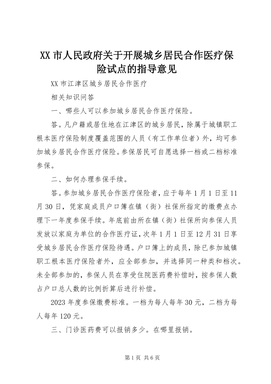 2023年XX市人民政府关于开展城乡居民合作医疗保险试点的指导意见新编.docx_第1页