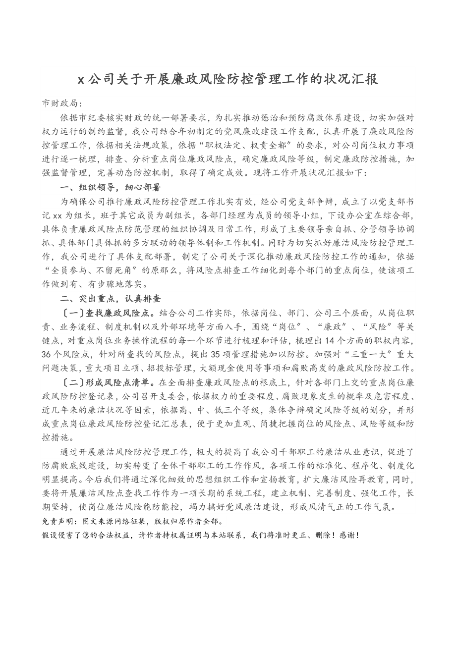 2023年X公司开展廉政风险防控管理工作的情况汇报.doc_第1页