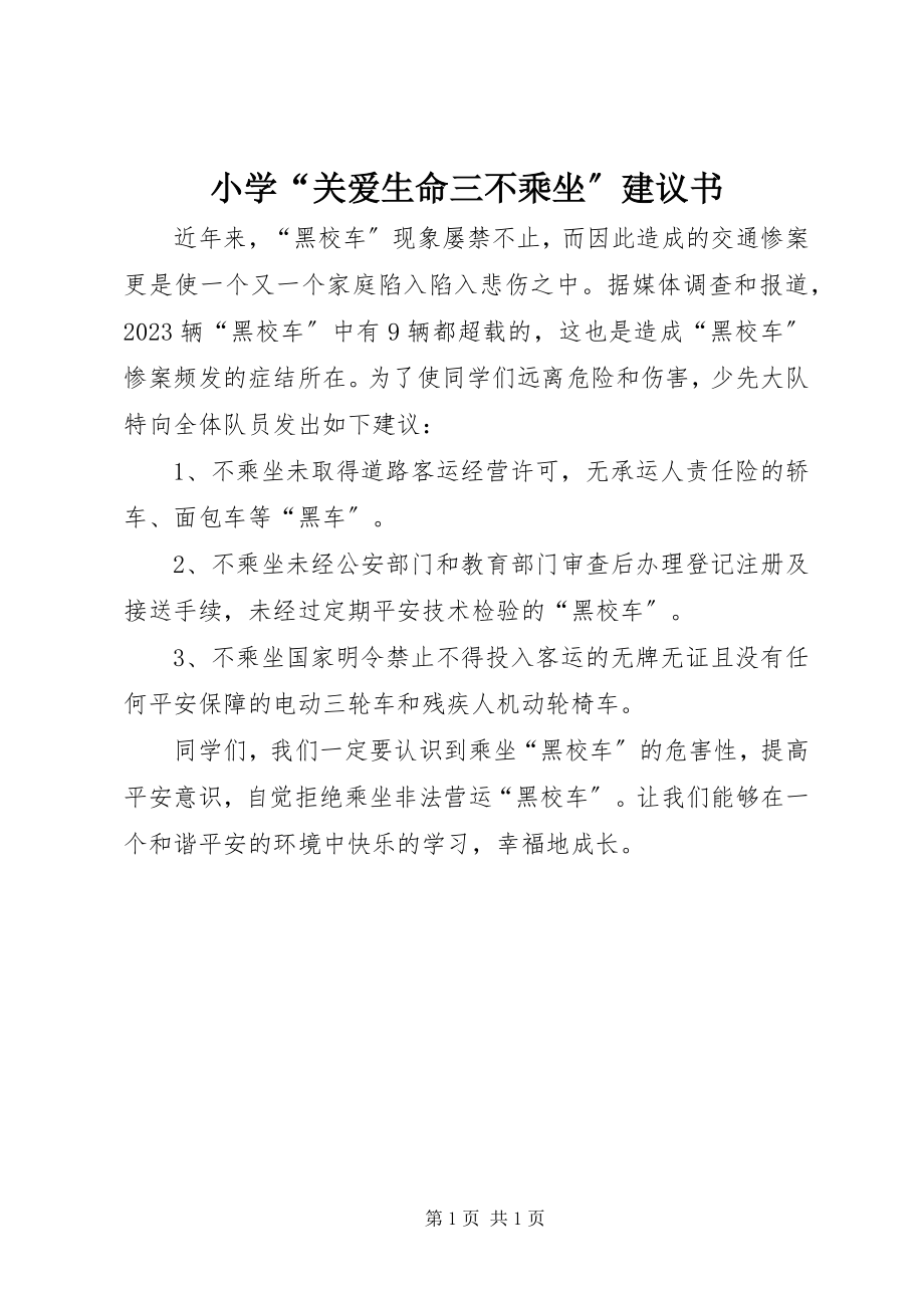 2023年小学“关爱生命三不乘坐”倡议书.docx_第1页