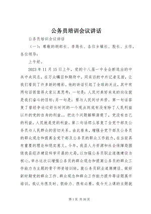 2023年公务员培训会议致辞.docx