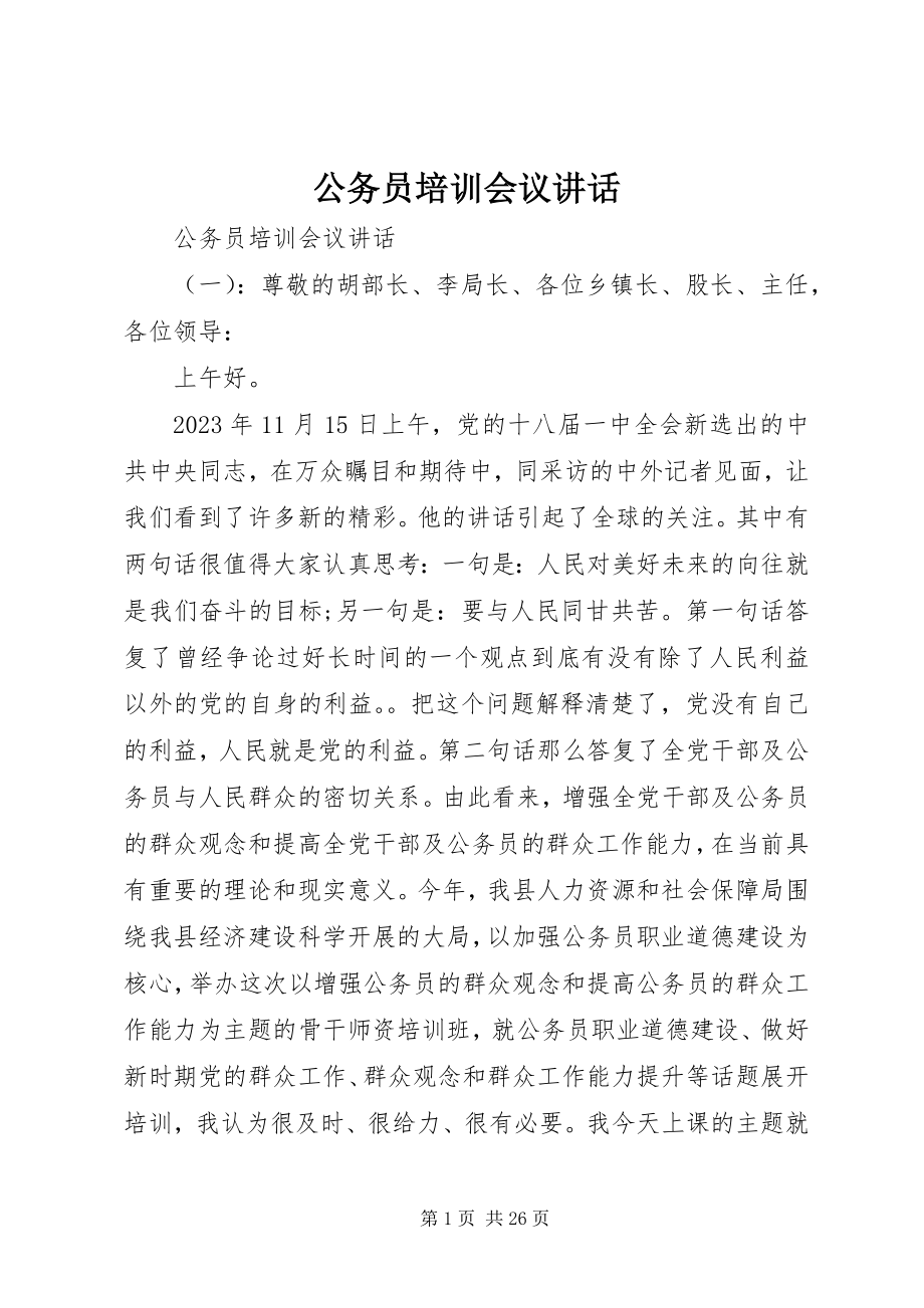 2023年公务员培训会议致辞.docx_第1页